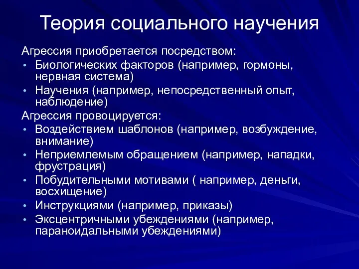 Теория социального научения Агрессия приобретается посредством: Биологических факторов (например, гормоны, нервная