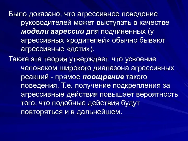 Было доказано, что агрессивное поведение руководителей может выступать в качестве модели