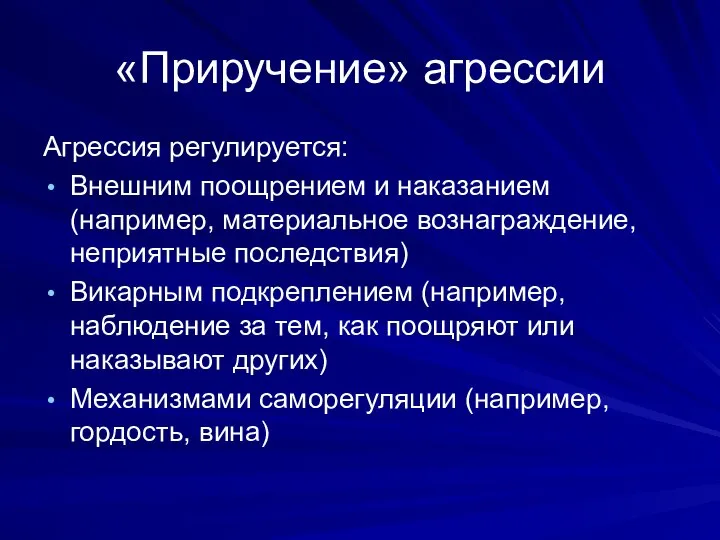 «Приручение» агрессии Агрессия регулируется: Внешним поощрением и наказанием (например, материальное вознаграждение,