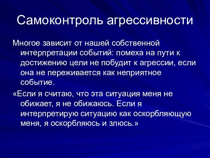 Самоконтроль агрессивности Многое зависит от нашей собственной интерпретации событий: помеха на