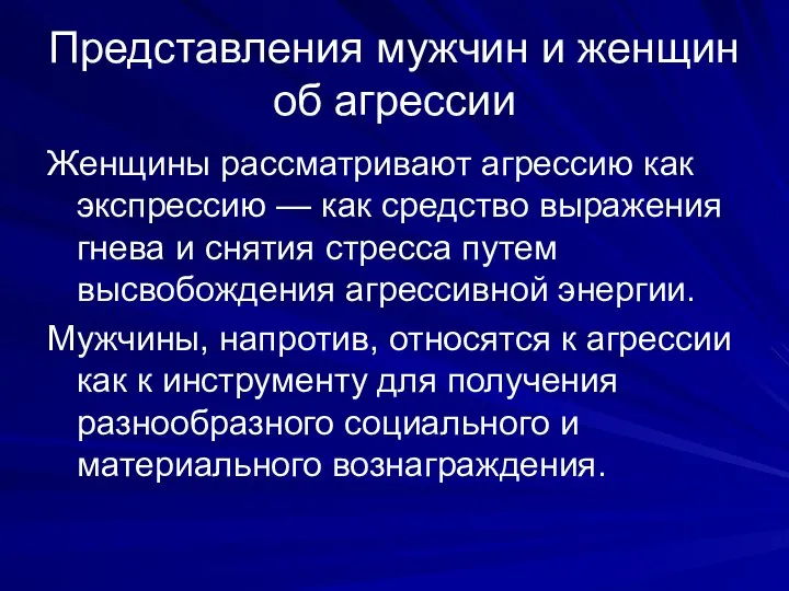 Представления мужчин и женщин об агрессии Женщины рассматривают агрессию как экспрессию