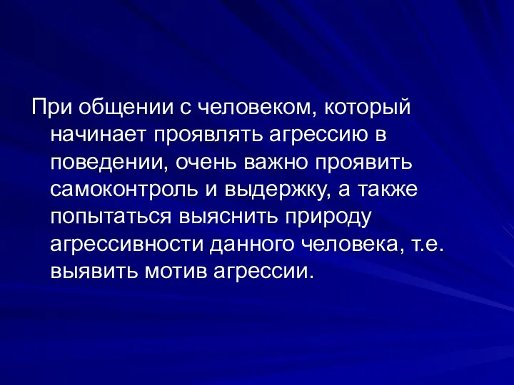 При общении с человеком, который начинает проявлять агрессию в поведении, очень