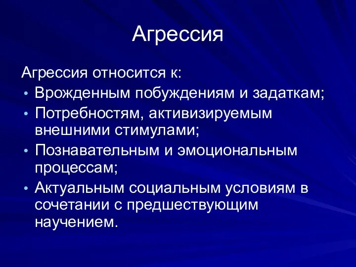 Агрессия Агрессия относится к: Врожденным побуждениям и задаткам; Потребностям, активизируемым внешними