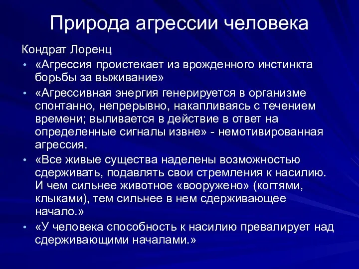 Природа агрессии человека Кондрат Лоренц «Агрессия проистекает из врожденного инстинкта борьбы