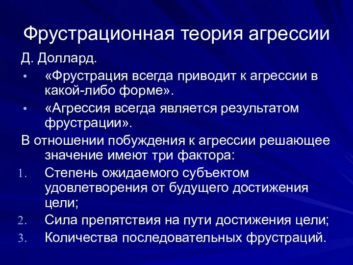 Фрустрационная теория агрессии Д. Доллард. «Фрустрация всегда приводит к агрессии в