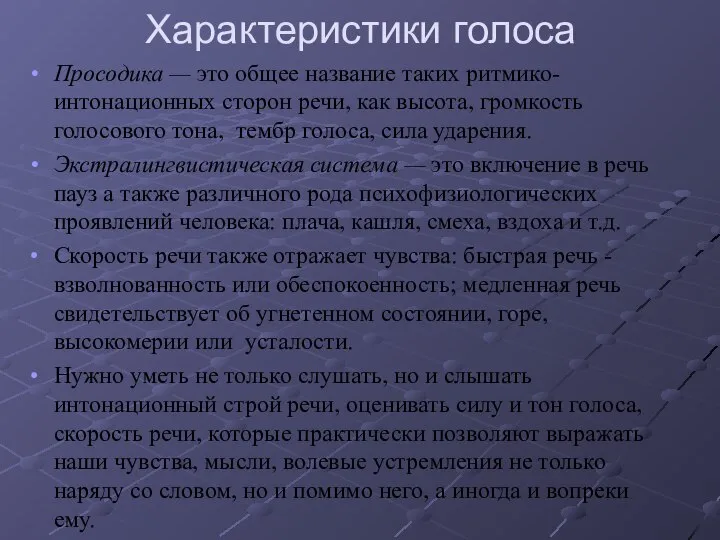 Характеристики голоса Просодика — это общее название таких ритмико-интонационных сторон речи,