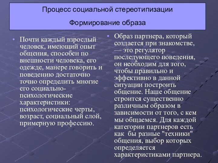 Процесс социальной стереотипизации Формирование образа Почти каждый взрослый человек, имеющий опыт