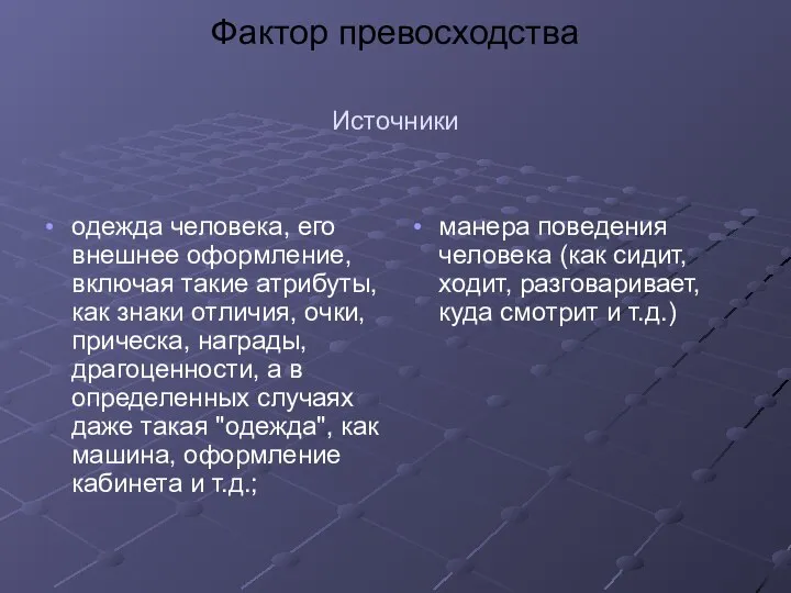 Фактор превосходства Источники одежда человека, его внешнее оформление, включая такие атрибуты,