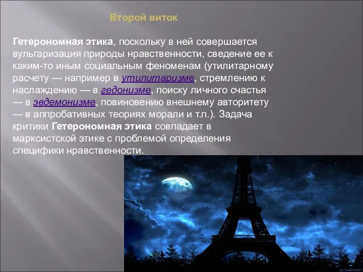 Второй виток Гетерономная этика, поскольку в ней совершается вульгаризация природы нравственности,