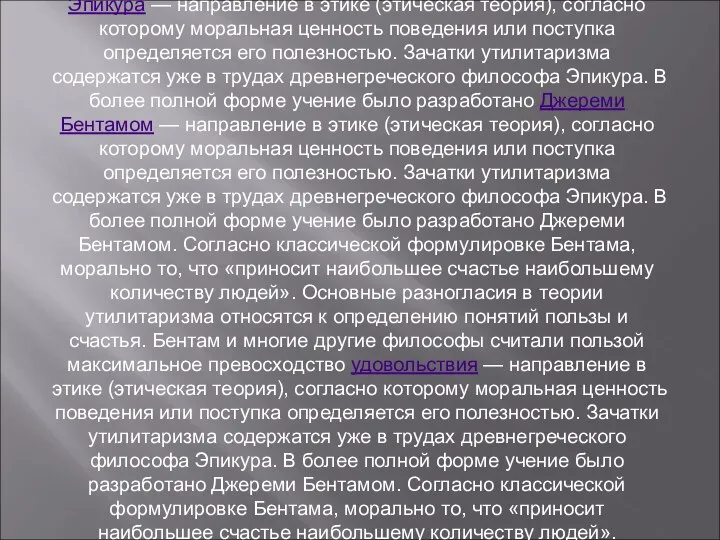 1. Утилитаризм и гетерономная этика Утилитари́зм — направление в этике —