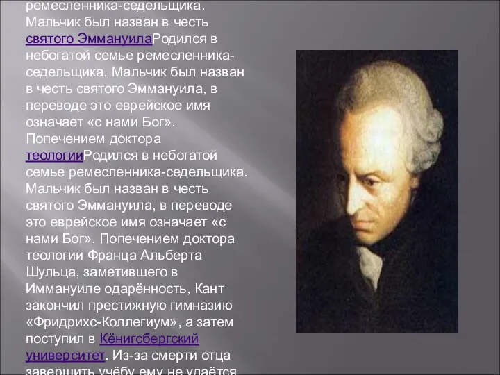 Иммануил Кант. Биографические сведения Родился в небогатой семье ремесленника-седельщика. Мальчик был