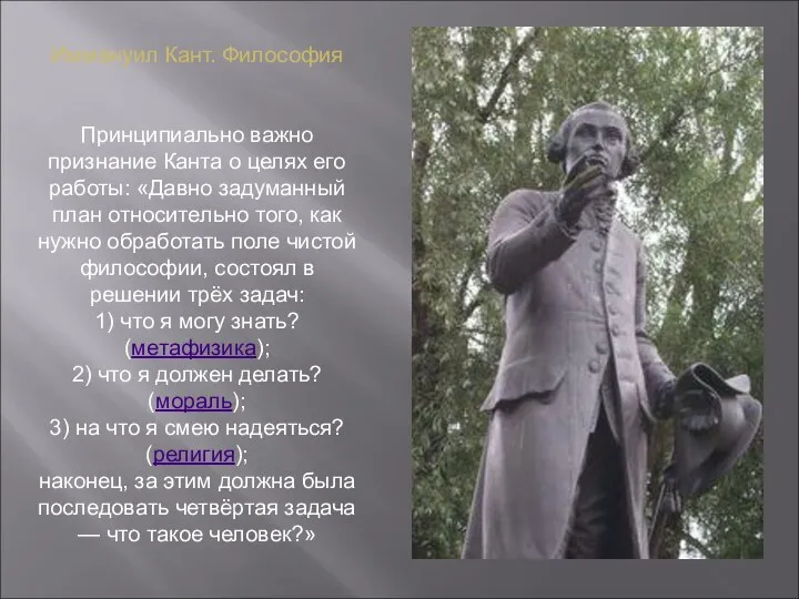 Иммануил Кант. Философия Принципиально важно признание Канта о целях его работы: