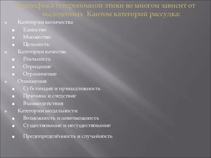 Специфика гетерономной этики во многом зависит от выделенных Кантом категорий рассудка: