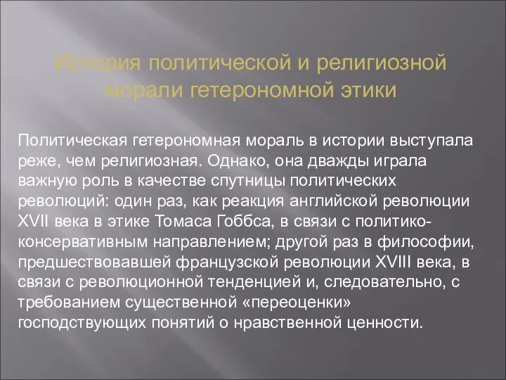 История политической и религиозной морали гетерономной этики Политическая гетерономная мораль в