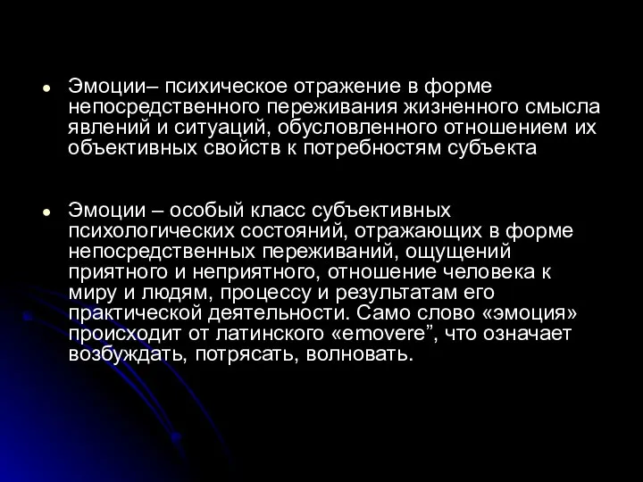 Эмоции– психическое отражение в форме непосредственного переживания жизненного смысла явлений и