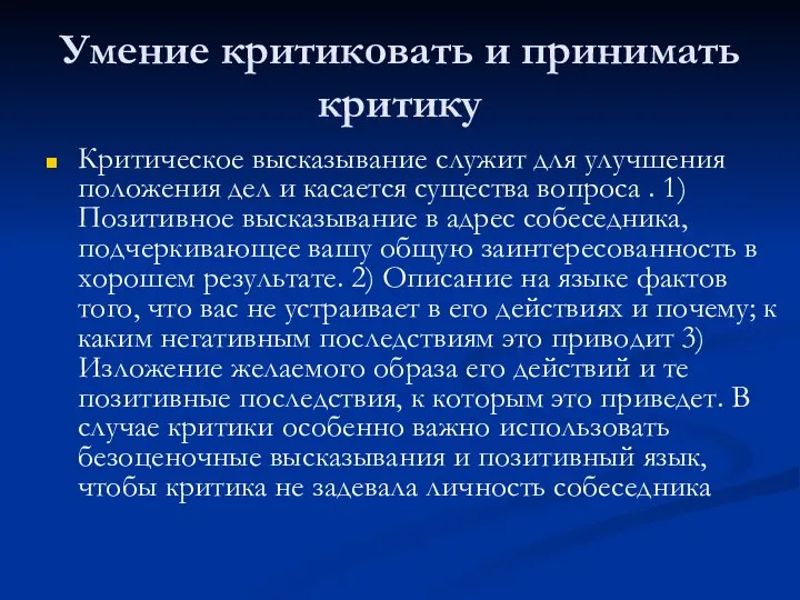 Умение критиковать и принимать критику Критическое высказывание служит для улучшения положения