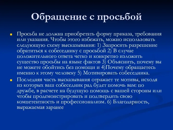 Обращение с просьбой Просьба не должна приобретать форму приказа, требования или