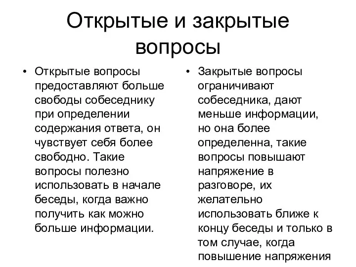 Открытые и закрытые вопросы Открытые вопросы предоставляют больше свободы собеседнику при