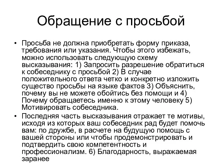 Обращение с просьбой Просьба не должна приобретать форму приказа, требования или