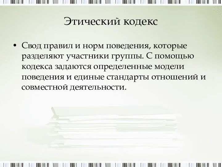 Этический кодекс Свод правил и норм поведения, которые разделяют участники группы.