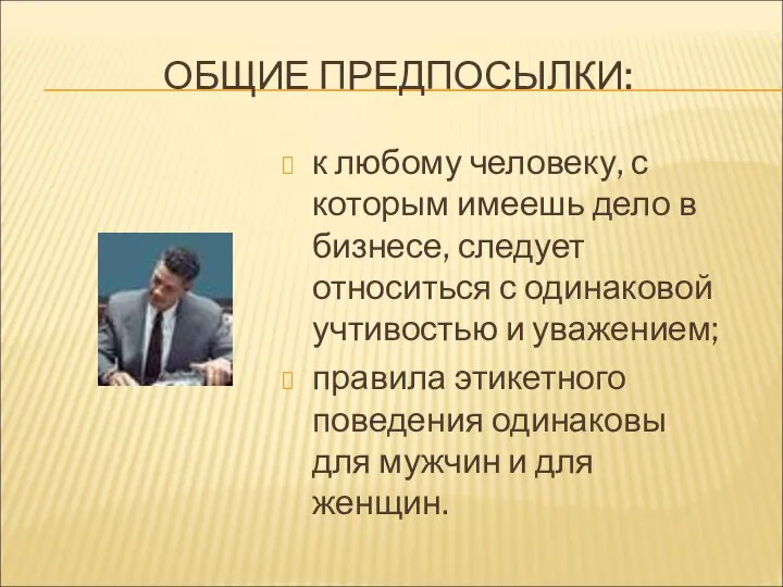 ОБЩИЕ ПРЕДПОСЫЛКИ: к любому человеку, с которым имеешь дело в бизнесе,