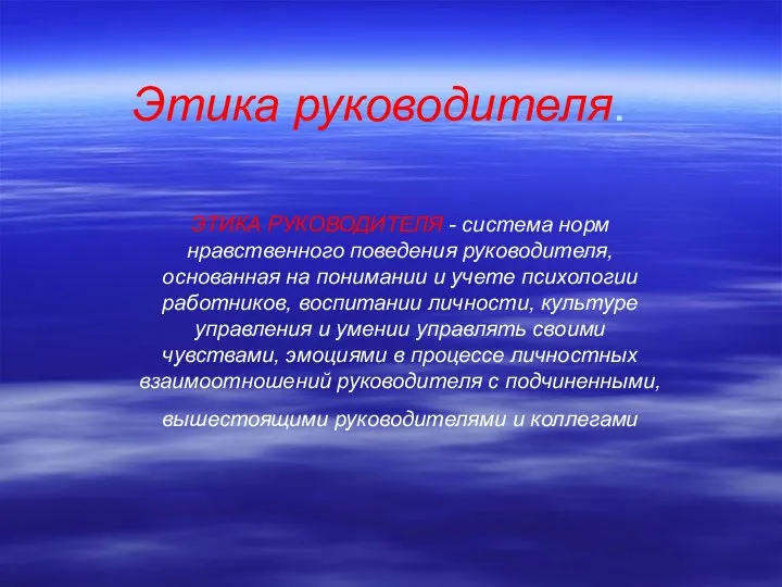 Этика руководителя. ЭТИКА РУКОВОДИТЕЛЯ - система норм нравственного поведения руководителя, основанная