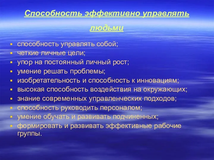 Способность эффективно управлять людьми способность управлять собой; четкие личные цели; упор