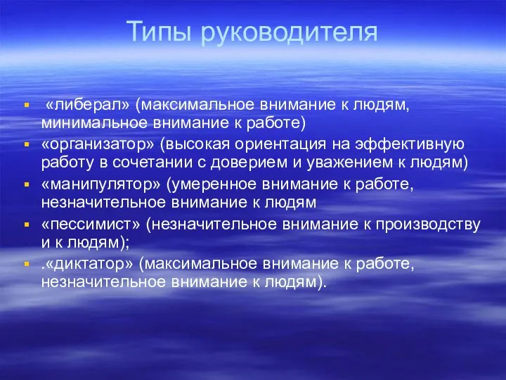 Типы руководителя «либерал» (максимальное внимание к людям, минимальное внимание к работе)