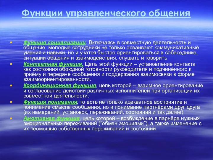 Функции управленческого общения Функция социализации. Включаясь в совместную деятельность и общение,