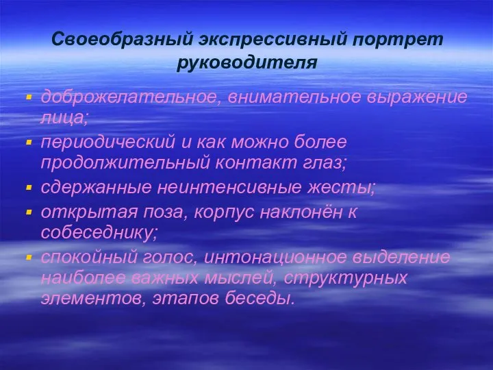 доброжелательное, внимательное выражение лица; периодический и как можно более продолжительный контакт