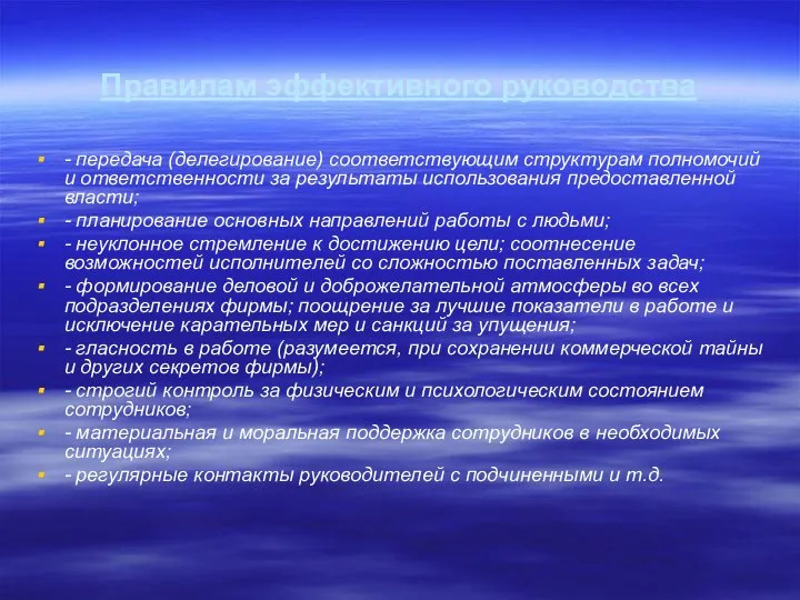 Правилам эффективного руководства - передача (делегирование) соответствующим структурам полномочий и ответственности