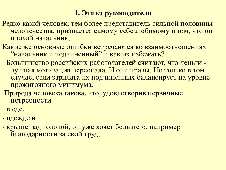 1. Этика руководителя Редко какой человек, тем более представитель сильной половины