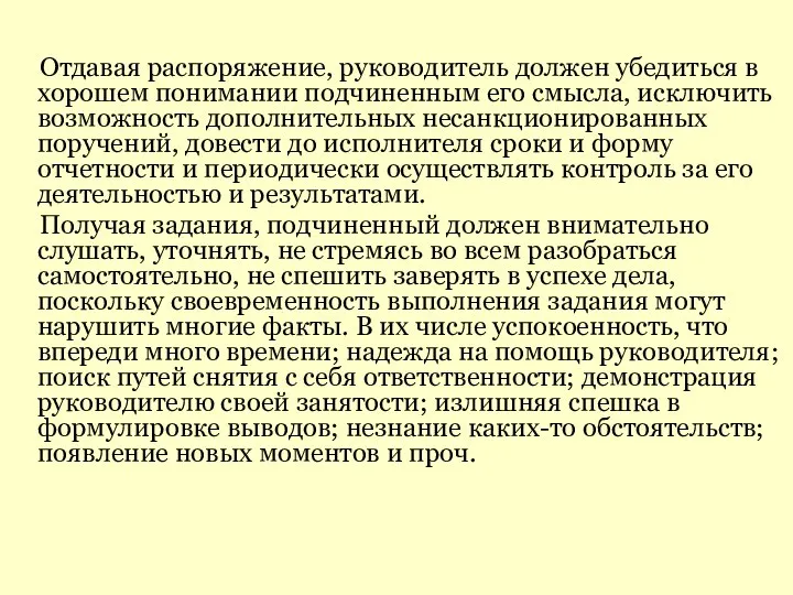 Отдавая распоряжение, руководитель должен убедиться в хорошем понимании подчиненным его смысла,