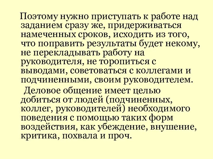 Поэтому нужно приступать к работе над заданием сразу же, придерживаться намеченных