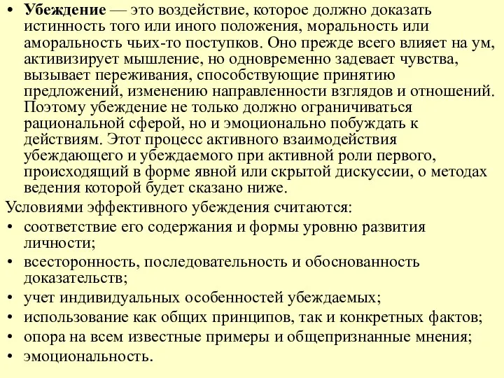 Убеждение — это воздействие, которое должно доказать истинность того или иного