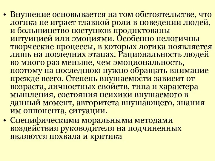 Внушение основывается на том обстоятельстве, что логика не играет главной роли