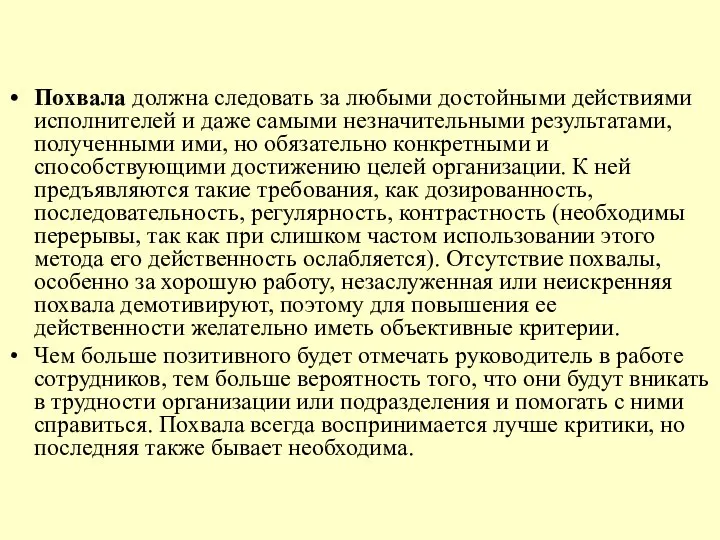 Похвала должна следовать за любыми достойными действиями исполнителей и даже самыми