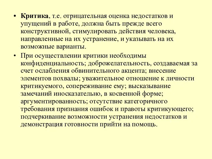 Критика, т.е. отрицательная оценка недостатков и упущений в работе, должна быть