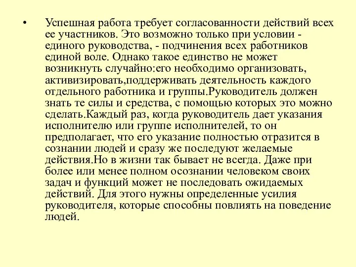 Успешная работа требует согласованности действий всех ее участников. Это возможно только