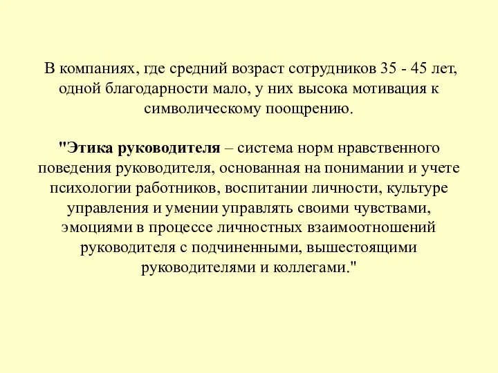 В компаниях, где средний возраст сотрудников 35 - 45 лет, одной