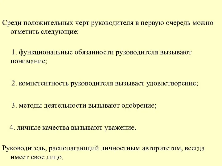 Среди положительных черт руководителя в первую очередь можно отметить следующие: 1.