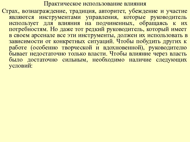 Практическое использование влияния Страх, вознаграждение, традиция, авторитет, убеждение и участие являются