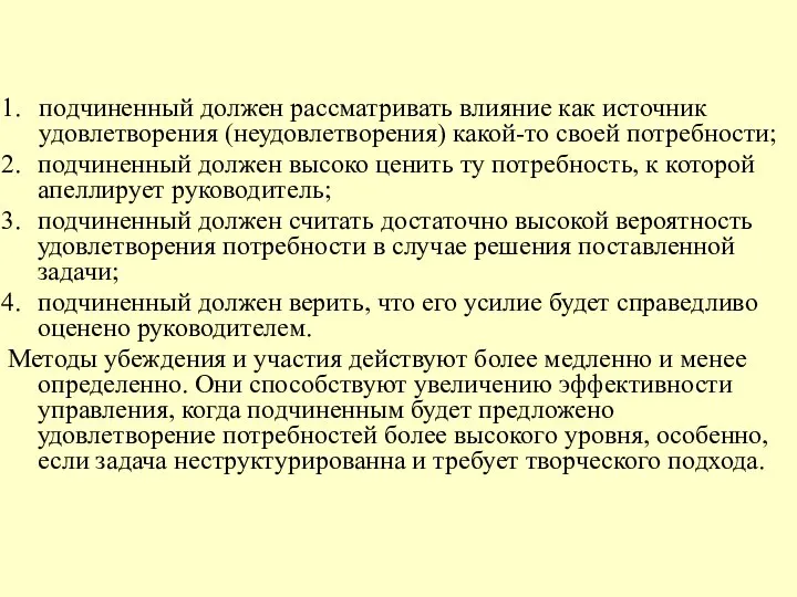 подчиненный должен рассматривать влияние как источник удовлетворения (неудовлетворения) какой-то своей потребности;