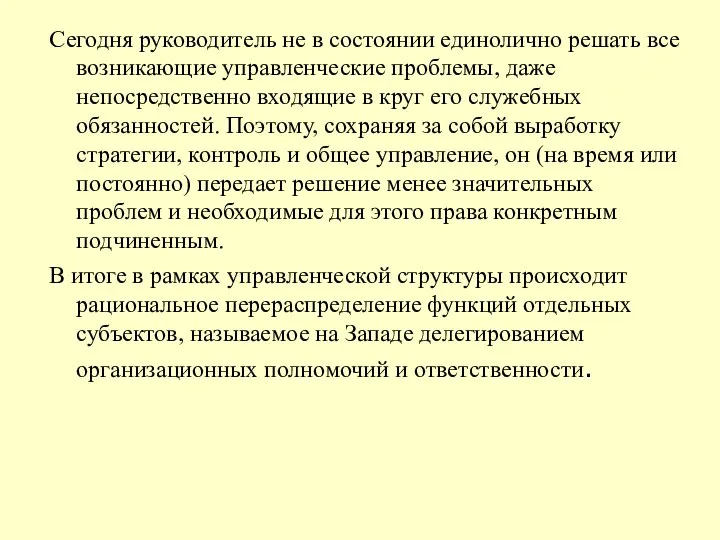 Сегодня руководитель не в состоянии единолично решать все возникающие управленческие проблемы,