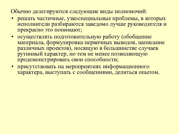 Обычно делегируются следующие виды полномочий: решать частичные, узкоспециальные проблемы, в которых