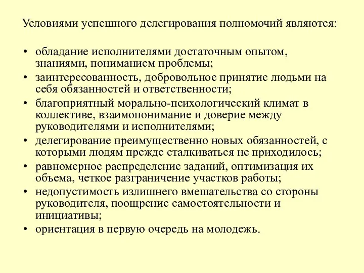 Условиями успешного делегирования полномочий являются: обладание исполнителями достаточным опытом, знаниями, пониманием