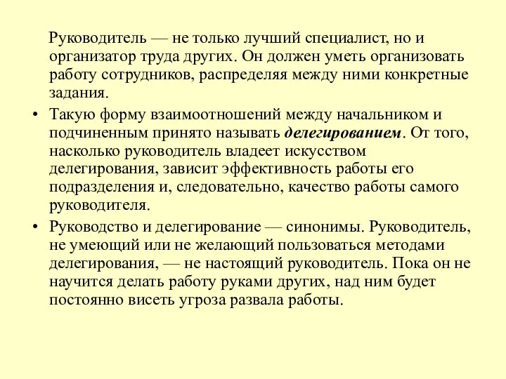 Руководитель — не только лучший специалист, но и организатор труда других.