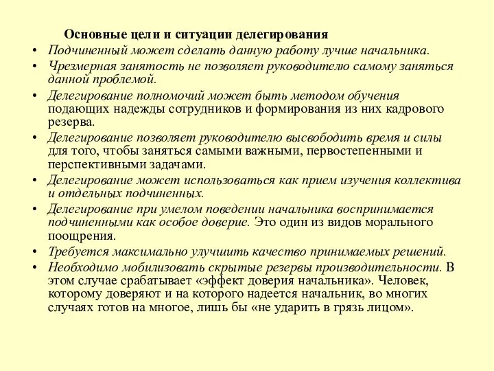 Основные цели и ситуации делегирования Подчиненный может сделать данную работу лучше