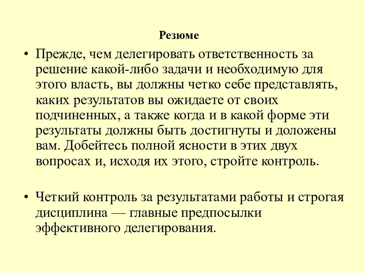 Резюме Прежде, чем делегировать ответственность за решение какой-либо задачи и необходимую