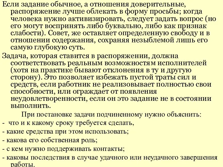 Если задание обычное, а отношения доверительные, распоряжение лучше облекать в форму